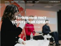 20 ноября Общероссийская акция Тотальный тест «Доступная среда»